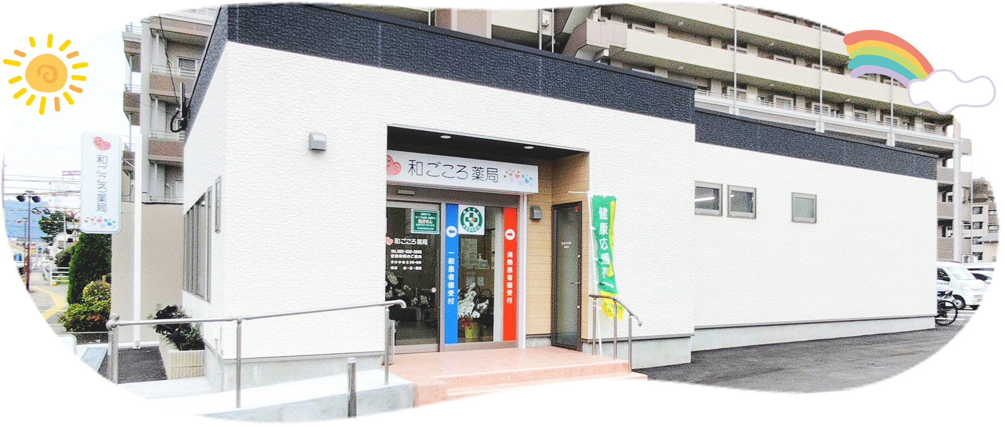 和ごころ薬局　外観