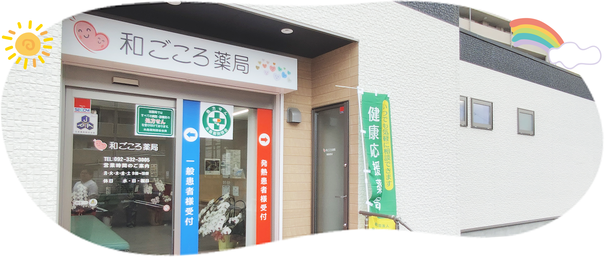 和ごころ薬局　外観