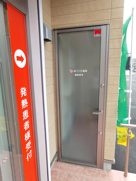 和ごころ薬局　外観