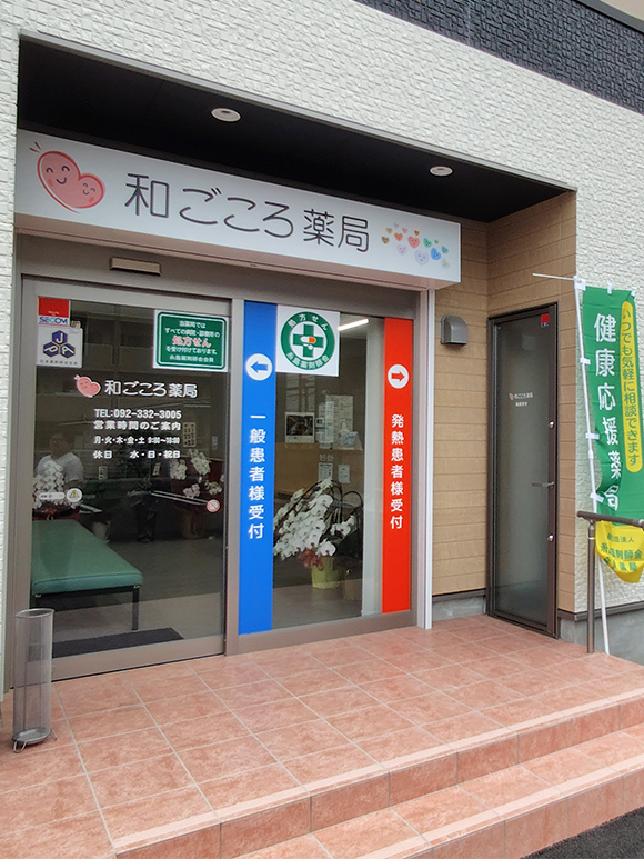 和ごころ薬局 外観